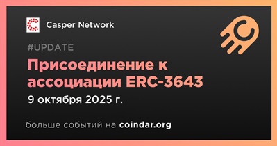 Casper Network присоединился к ассоциации ERC-3643