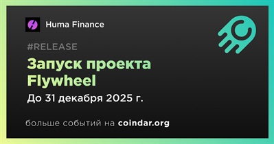 Huma Finance запустит проект Flywheel в четвертом квартале