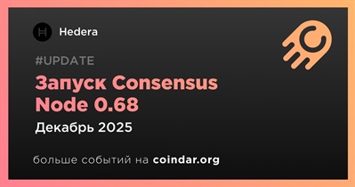 Hedera запустят Consensus Node 0.68 в декабре