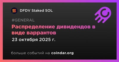DFDV Staked SOL распределит варранты между акционерами и держателями облигаций 23 октября