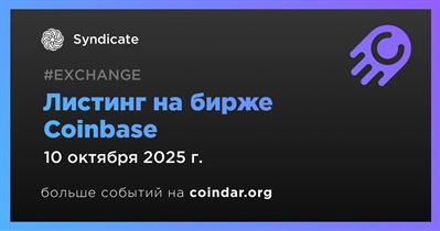 Coinbase проведет листинг Syndicate