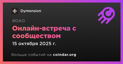 Dymension обсудит развитие проекта с сообществом 15 октября