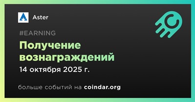 Aster начнет второй этап раздачи вознаграждений 14 октября