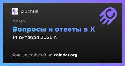 ZIGChain проведет АМА в X 14 октября