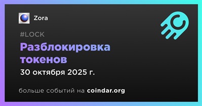 4,55% токенов ZORA будет разблокировано 30 октября