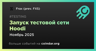 Frax запустит тестовую сеть Hoodi в ноябре