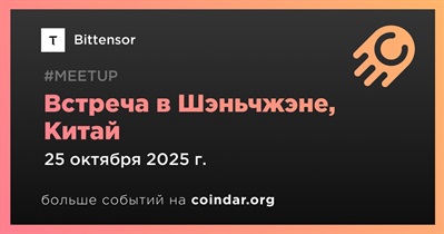 Bittensor проведет встречу в Шэньчжэне 25 октября