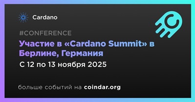 Cardano примет участие в «Cardano Summit» в Берлине 12 ноября