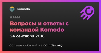 Вопросы и ответы с командой Komodo