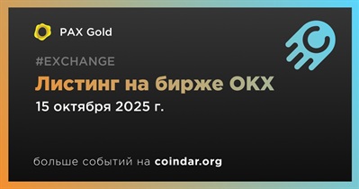 OKX проведет листинг PAX Gold 15 октября
