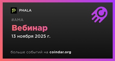 PHALA проведет вебинар 13 ноября