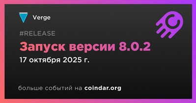 17 октября Verge запустит версию 8.0.2