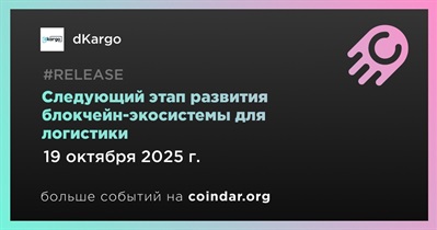 DKargo запускает следующий этап развития блокчейн-экосистемы для логистики
