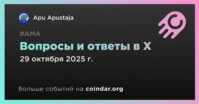 Apu Apustaja проведет АМА в X 29 октября