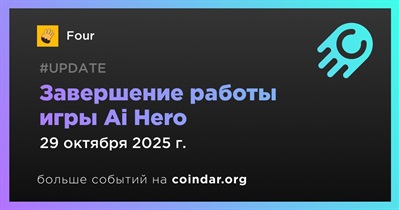 Four завершит работу игры Ai Hero 29 октября
