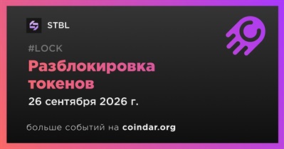 4,36% токенов STBL будет разблокировано 26 сентября