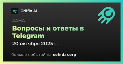 Griffin AI проведет АМА в Telegram 20 октября
