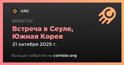 ARK проведет встречу в Сеуле 21 октября