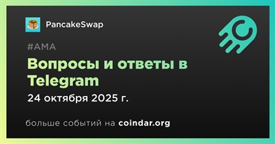 PancakeSwap проведет АМА в Telegram 24 октября