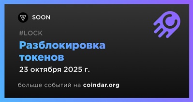 4,52% токенов SOON будет разблокировано 23 октября