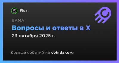 Flux проведет АМА в X 23 октября