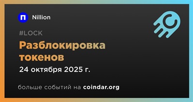4,16% токенов NIL будет разблокировано 24 октября