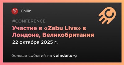 Chiliz примет участие в «Zebu Live» в Лондоне 22 октября