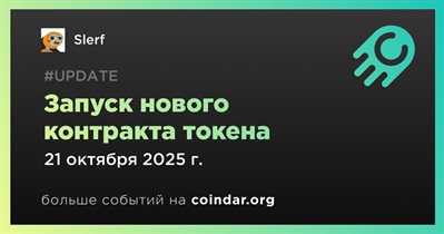 Slerf запустил новый контракт токена после миграции