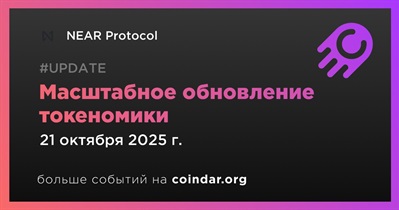 NEAR представляет масштабное обновление токеномики для укрепления устойчивости и децентрализации