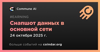 Commune проведет снапшот данных в основной сети 24 октября