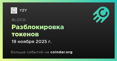 12,50% токенов YZY будет разблокировано 19 ноября