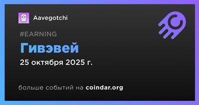 Aavegotchi проводит гивэвей 25 октября