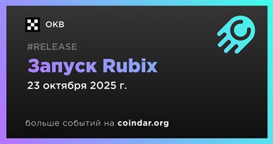 OKX запустит Rubix