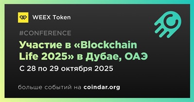 WEEX Token примет участие в «Blockchain Life 2025» в Дубае 28 октября