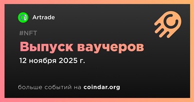 Artrade выпустит ваучеры 12 ноября