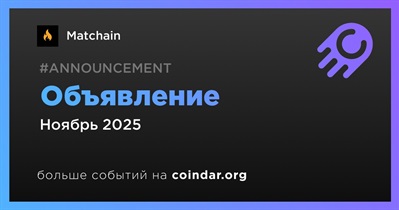 Matchain сделает объявление в ноябре