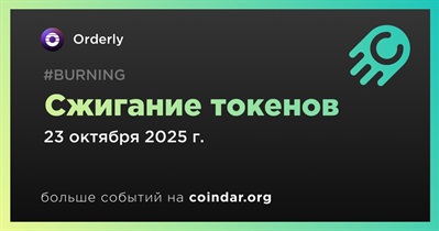 Orderly проведет сжигание токенов