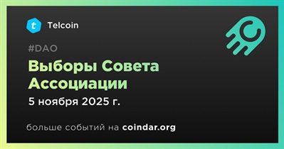 Telcoin проведет вторые выборы Совета Ассоциации 5 ноября
