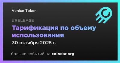 Venice Token вводит тарификацию по объему использования 30 октября