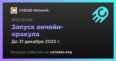 Cheqd Network разработает ончейн-оракул для стабилизации стоимости транзакций идентичности в долларах в четвертом квартале