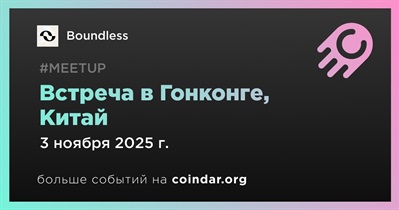 Boundless проведет встречу в Гонконге 3 ноября