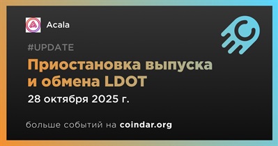 Acala приостановит выпуск и обмен LDOT 28 октября