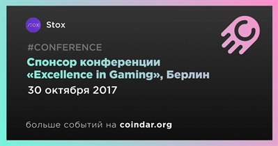 Спонсор конференции «Excellence in Gaming», Берлин