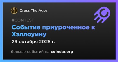 Cross the Ages проведет событие приуроченное к Хэллоуину
