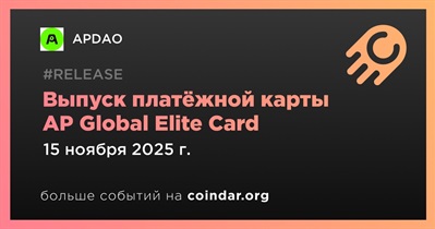 APDAO выпустит платёжную карту AP Global Elite Card 15 ноября