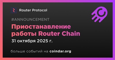 Router Protocol приостанавливает работу Router Chain 31 октября