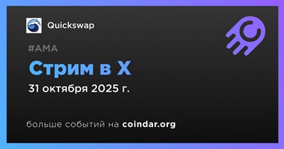 Quickswap проведет стрим в X 31 октября