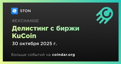 KuCoin проведет делистинг STON 30 октября