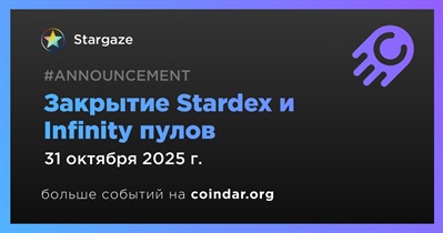 Stargaze закроет Stardex и Infinity пулы 31 октября