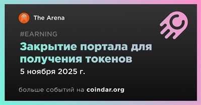 The Arena закроет портал получения эйрдропов 1.0 5 ноября